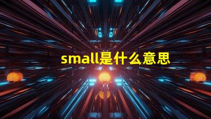 small是什么意思英語怎么讀音 smaller是什么意思
